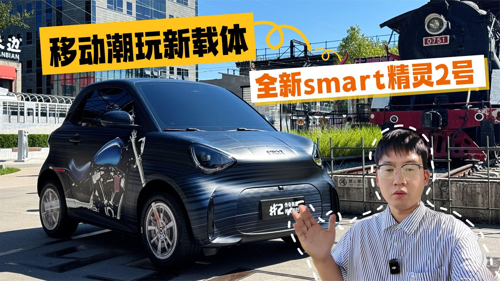 全新smart精灵2号