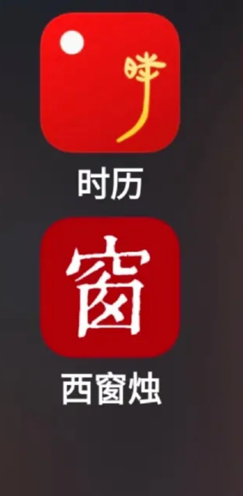 推荐“时历”这个APP，用传统文化方式告诉你这个时间该做什么事，怎样养生。 