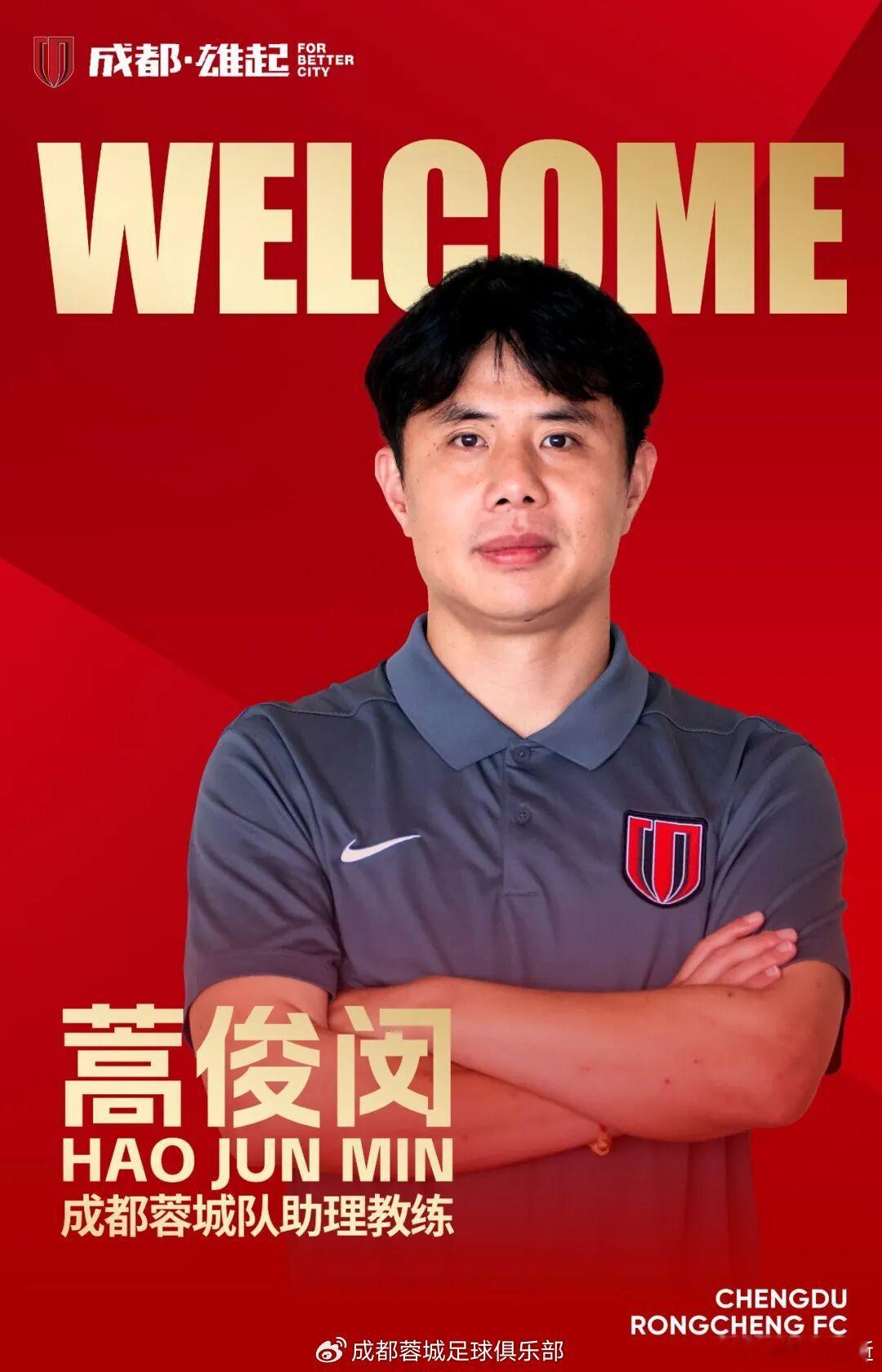 蒿俊闵加入成都蓉城的教练组，这样一来，他就和泰达时期老队友何杨相聚了。中超联赛