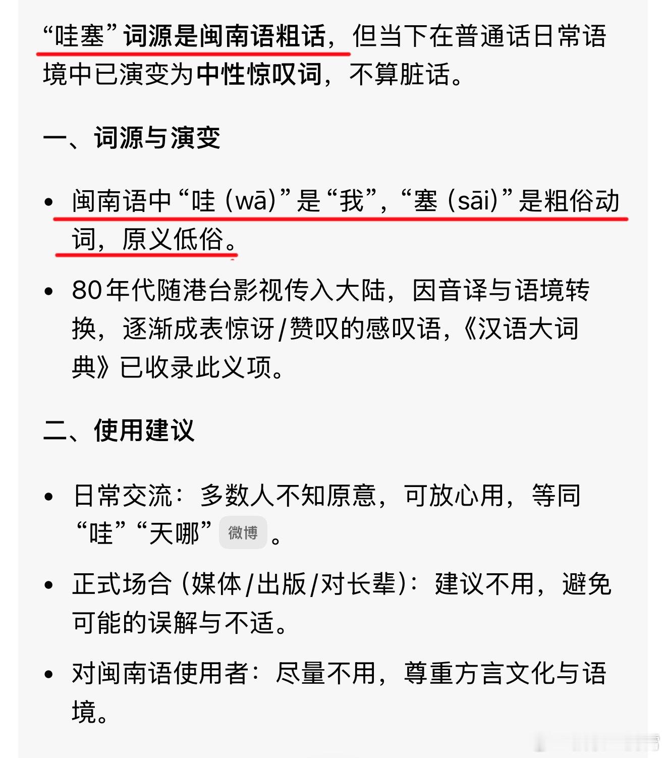 啊这……第一次知道哇塞居然是脏话，纯属冷知识了，原来“哇塞”在闽南语里面是粗话，