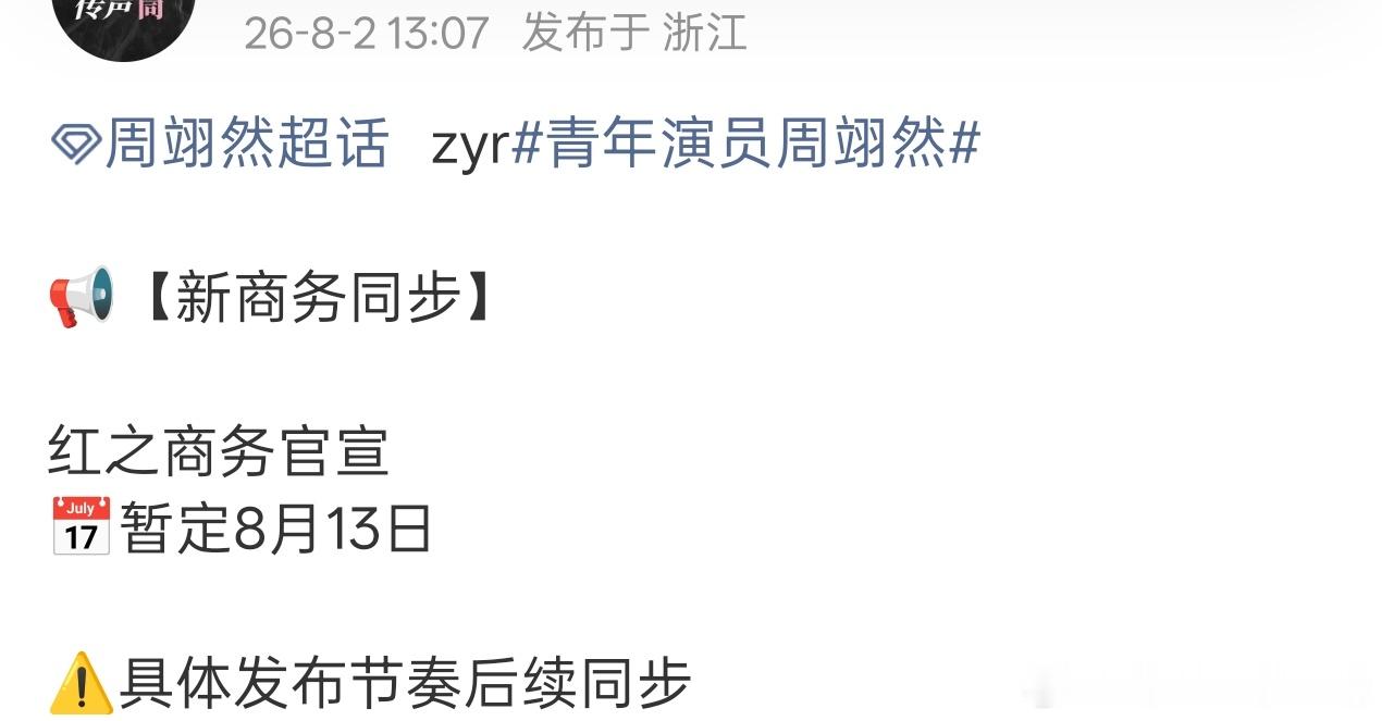 周翊然新代言预告，红之