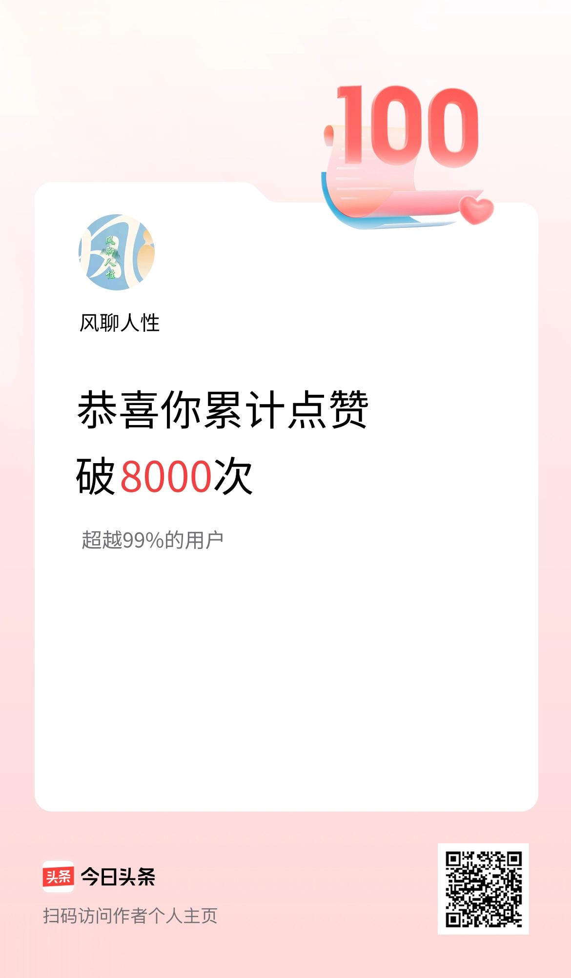 我在头条累计点赞破8000啦！