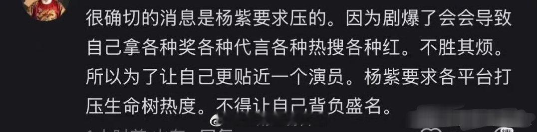 网友评论，杨紫生命树目前的局面是紫妹要求的，怕这部剧大火之后奖项、代言、热度不断