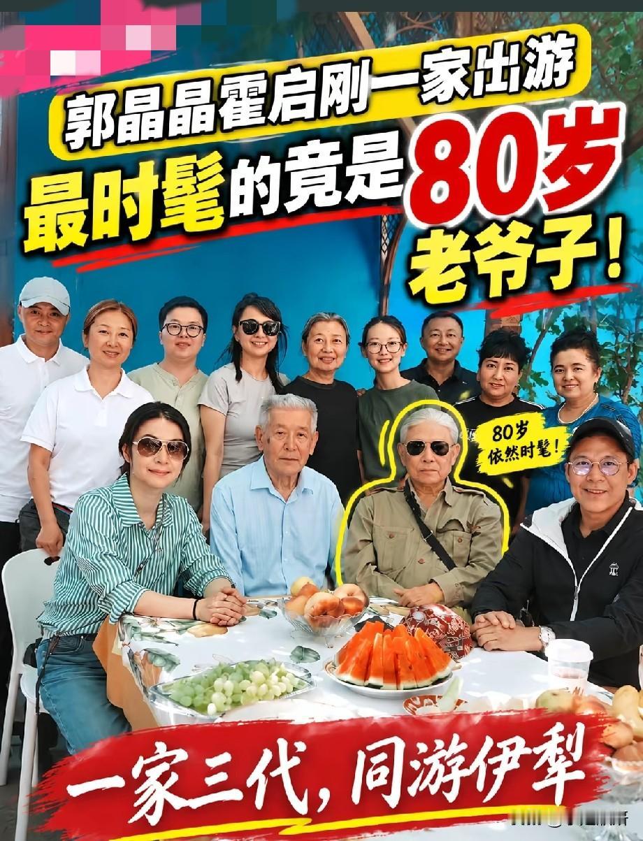 郭晶晶霍启刚一家三代游伊犁，全家福曝光，80岁老爷子造型成亮点
 
近日，郭晶晶