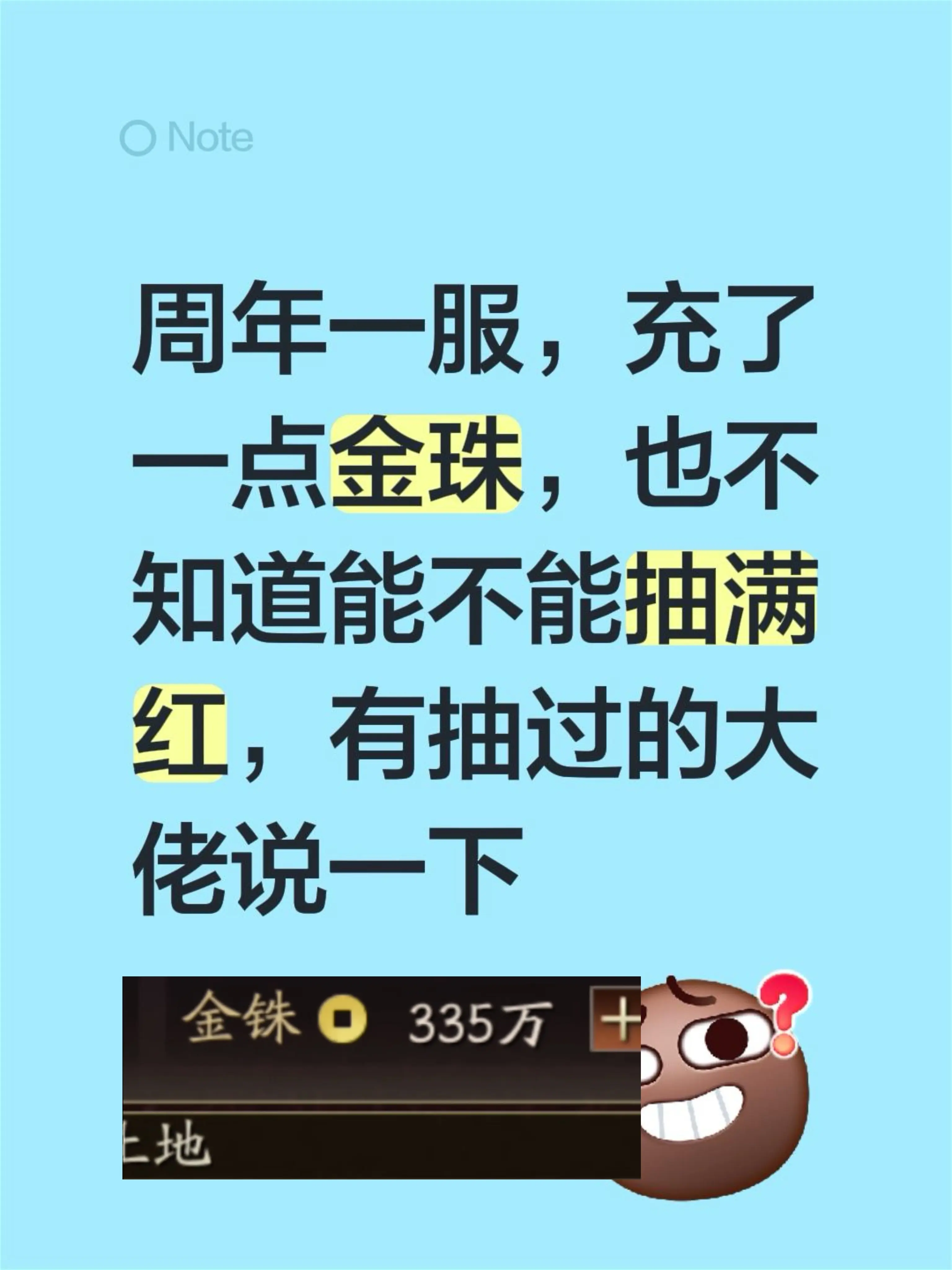 周年一服，充了一点金珠，也不知道能不能抽满红，有抽过的大佬说一下