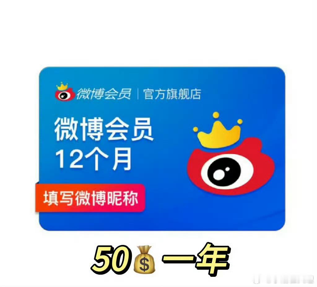  微博会员50一年还不心动吗？就这么给力的活动也就双十一才有了～～ ​​​