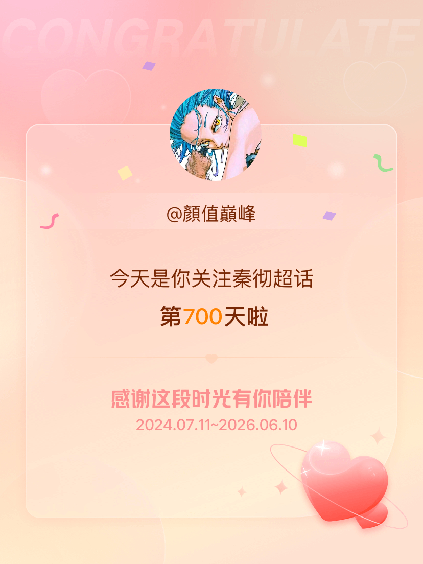 秦彻今天是我关注超话的第700天，希望能继续伴你一路前行～ 