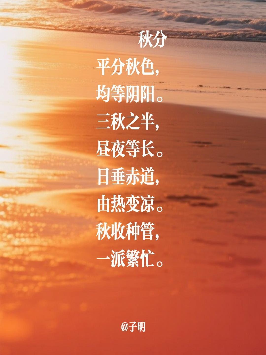 秋分 平分秋色， 均等阴阳。 三秋之半， 昼夜等长。 日垂赤道， 由热...