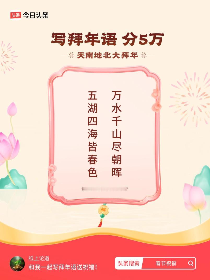 写拜年语送祝福新春拜年送祝福！我的祝福是：“五湖四海皆春色，万水千山尽朝晖”！快