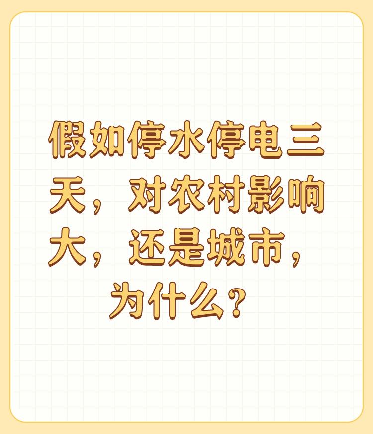 假如停水停电三天，对农村影响大，还是城市，为什么？

如果城市停水三天我叫上好友