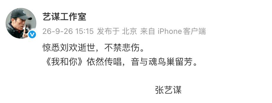 “惊悉刘欢逝世，不禁悲伤。《我和你》依然传唱，音与魂鸟巢留芳。”
张艺谋与刘欢的