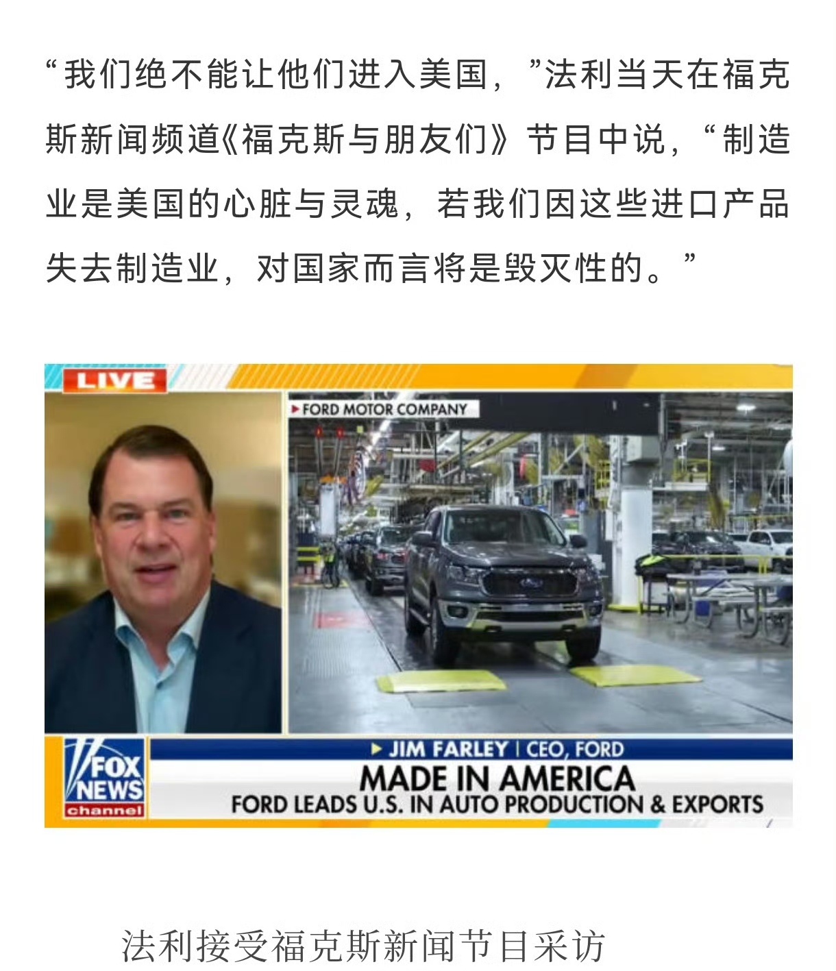 福特CEO反对中国车入美 “我们绝不能让他们进入美国，”法利当天在福克斯新闻频道