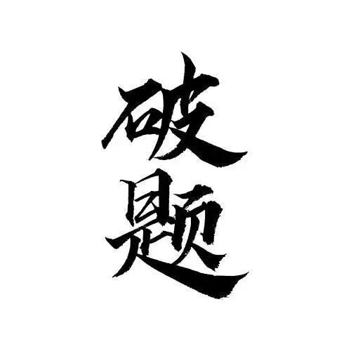 安全工作：“要我干”与“我要干”——语序之变，态度之异

在谈及安全工作时，我们