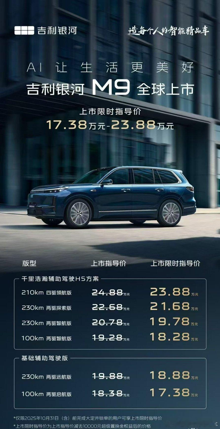 银河M9起步价17.38万元吉利汽车银河 ​​​