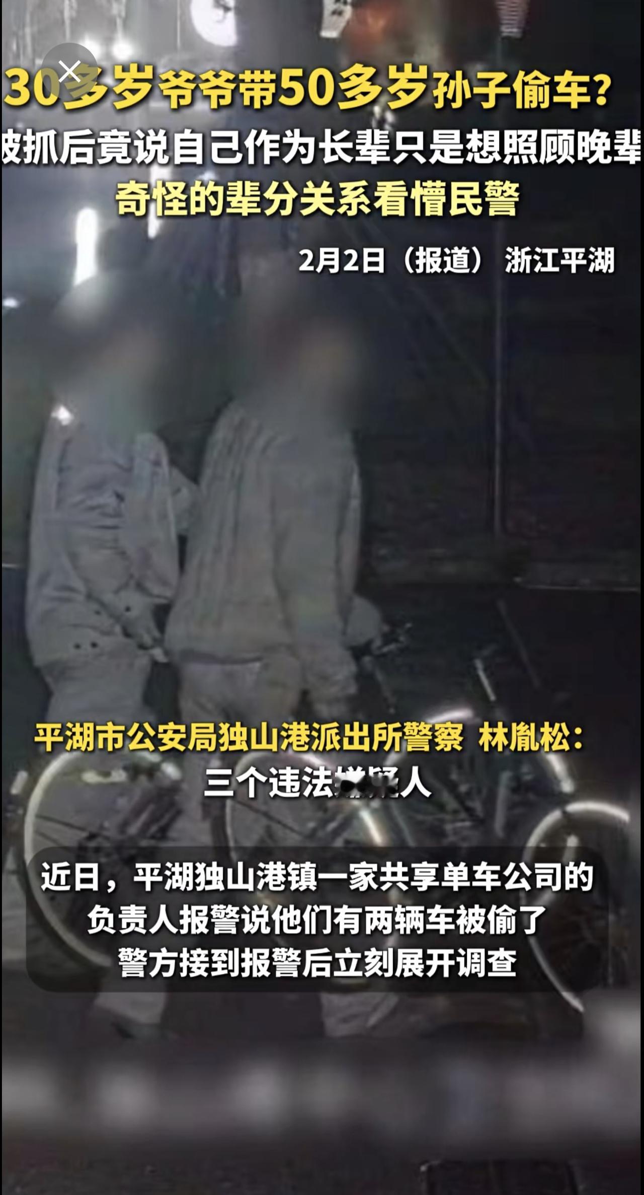 30多岁爷爷带50多岁孙子偷车？被抓后竟说自己作为长辈只是想照顾晚辈，奇怪的辈分