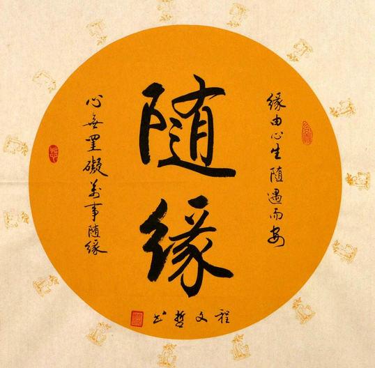 聚有聚的理由，
离有离的借口。
如果有缘，
错过了还会重来；
如果无缘，
相遇了