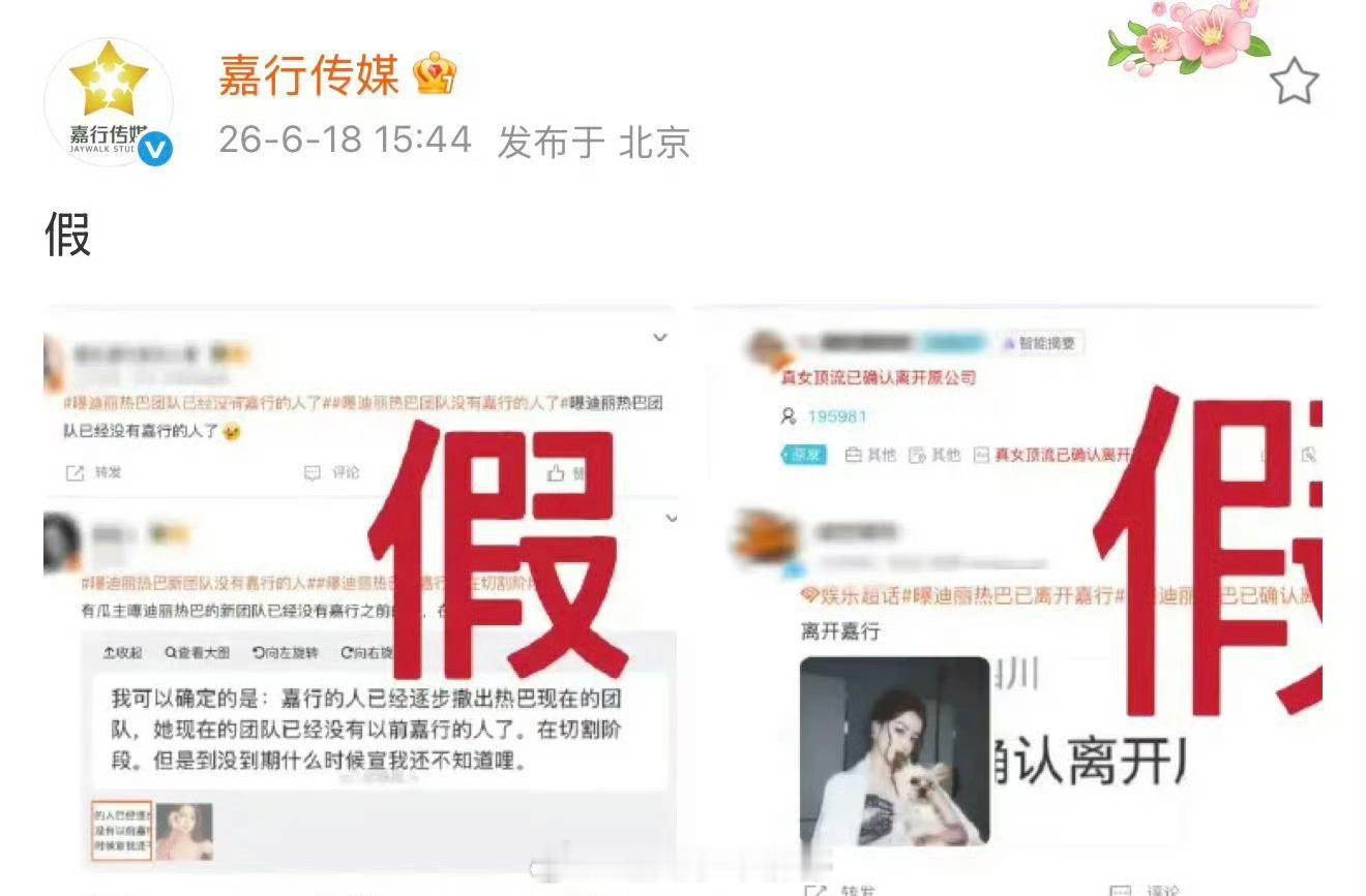 迪丽热巴粉丝转发嘉行辟谣博文：你看你又急 