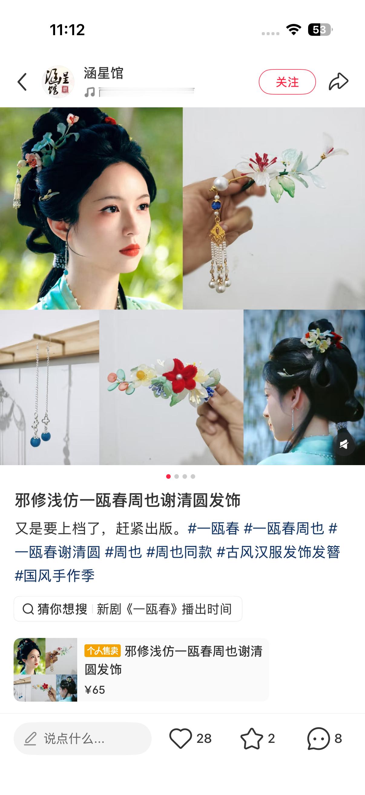 我家一瓯春还没播清圆同款发饰就有人仿了[哈哈]大宋带货达人谢清圆来咯周也谢清圆 