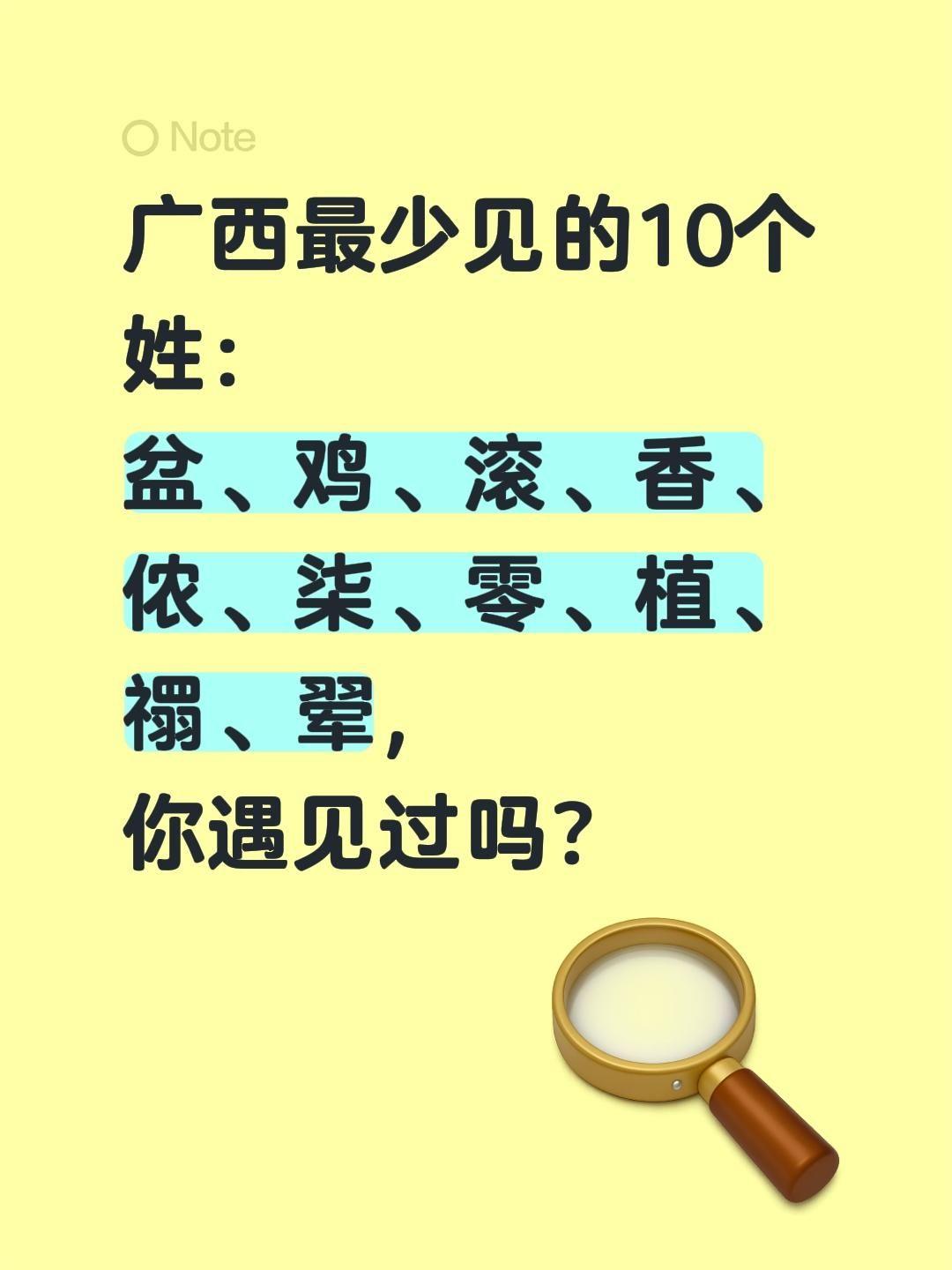 广西最少见的10个姓：盆、鸡、滚、香、侬、柒、零、植、禤、翚，你遇见过吗？广西
