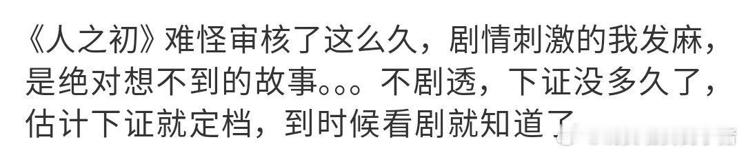 张若昀、马思纯、唐嫣人之初评价好高，剧情十分刺激