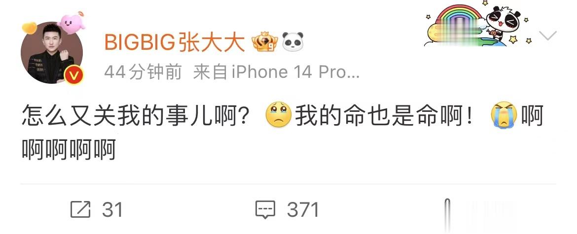 #张大大别看是恶评# 真的会被张大大给笑到，他究竟做错了什么呀？只是想当一下娱乐