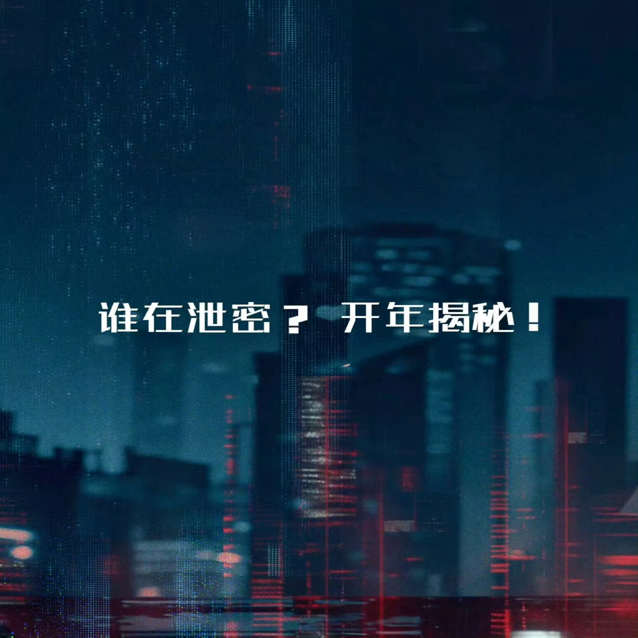 首部聚焦当代国安题材的大片驾临！由张艺谋执导，易烊千玺 / 朱一龙 / 宋佳 /