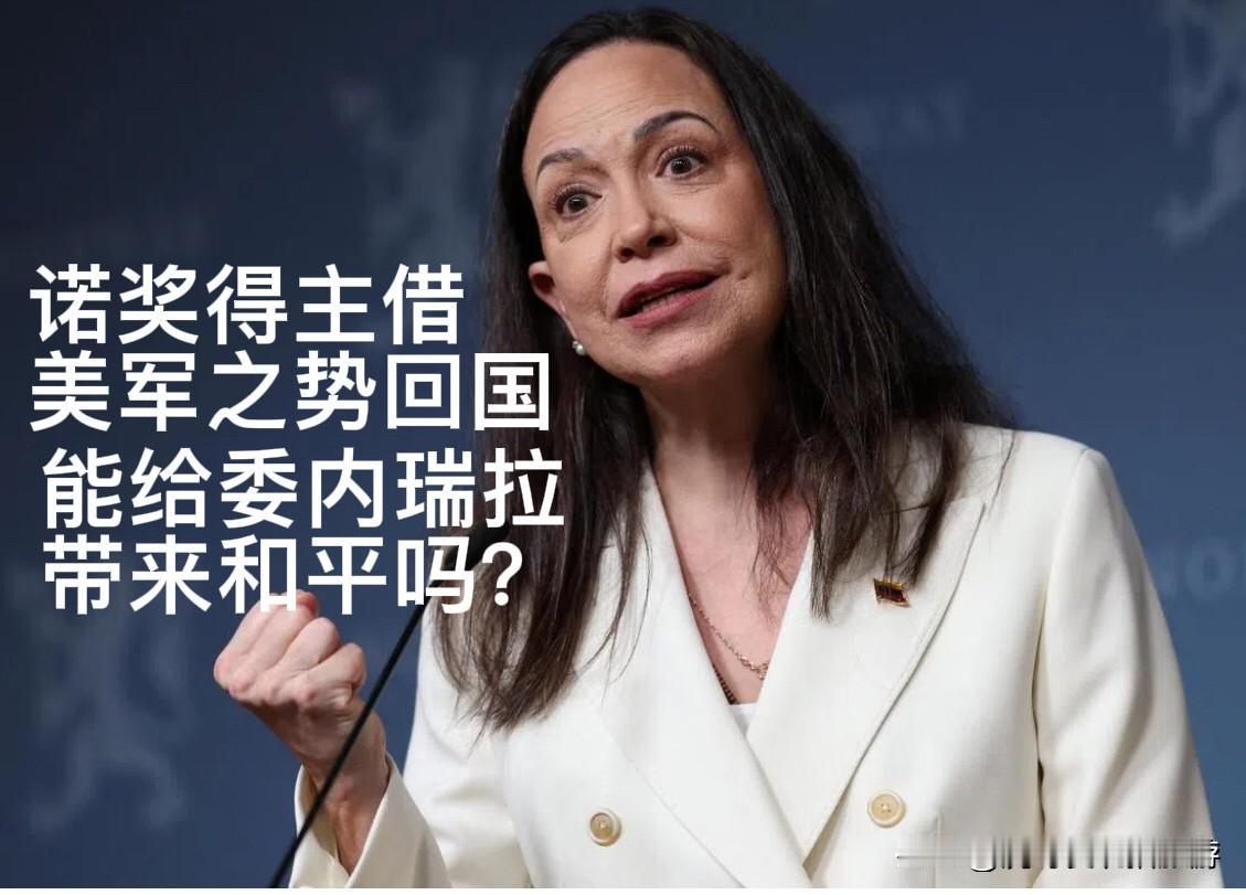 借美军行动谋归国，马查多再掀波澜：她回国能够给委内瑞拉带来和平吗？

1月5日，