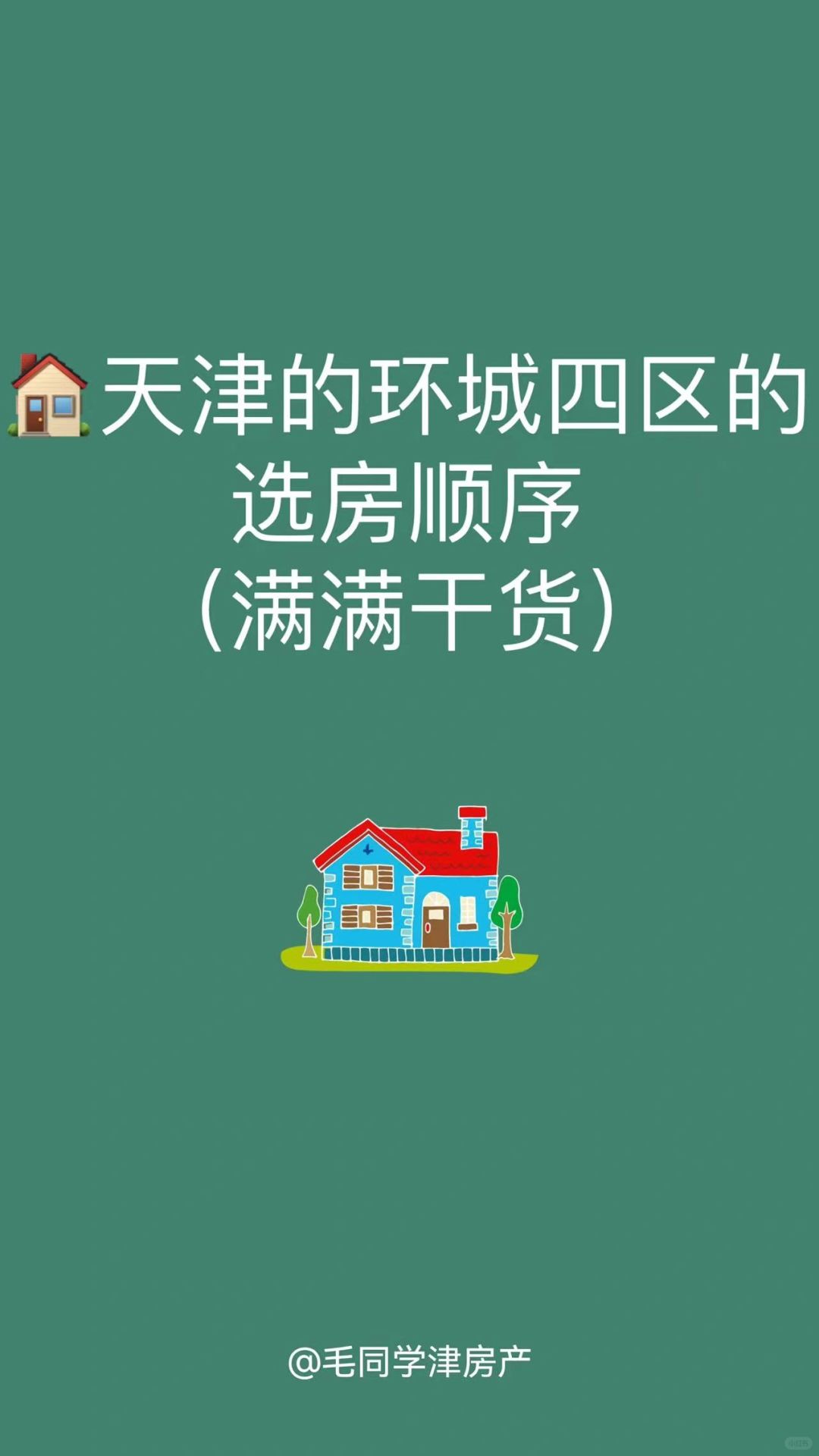 🏠天津的环城四区的选房顺序（满满干货）