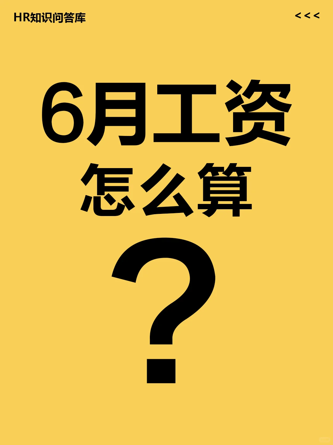 HR小白提问🤔: 6月工资怎么算?💹