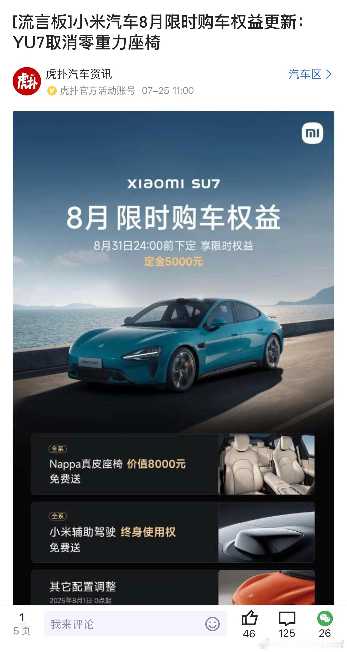 小米YU7 8月就不再赠送主副驾零重力座椅了[并不简单] ​​​