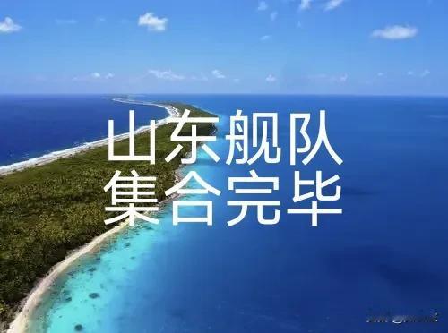 报告烟民们！山东舰队集合完毕，请再努力再接再厉再弄一个舰队。
1航母3驱逐10护