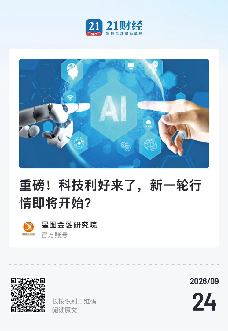 【 重磅！科技利好来了，新一轮行情即将开始？】　　（星图金融研究院 2026-0