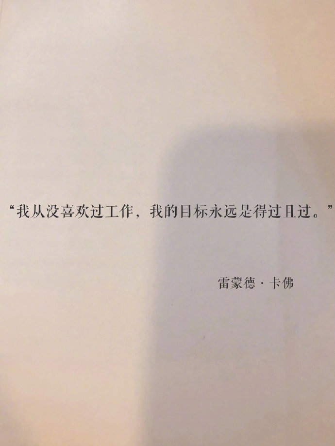 丧系作家：你们是真的懂摆烂的[笑cry] ​ ​​​