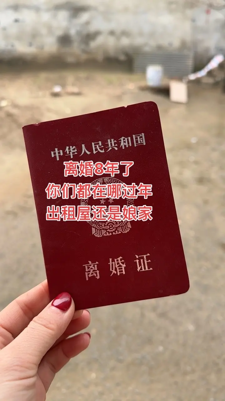 离婚的第8年，一转眼时间就8年了，离婚的你们再婚了么？