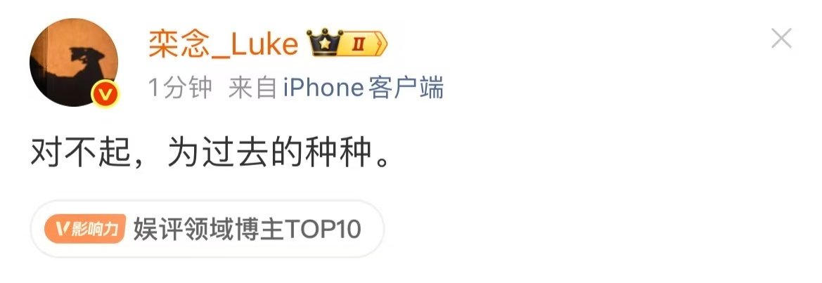 栾念道歉栾念为过去的种种道歉栾念为过去的种种道歉！！！ ​​​
