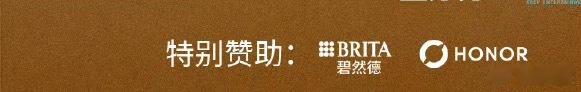 特别赞助：碧然德 荣耀 