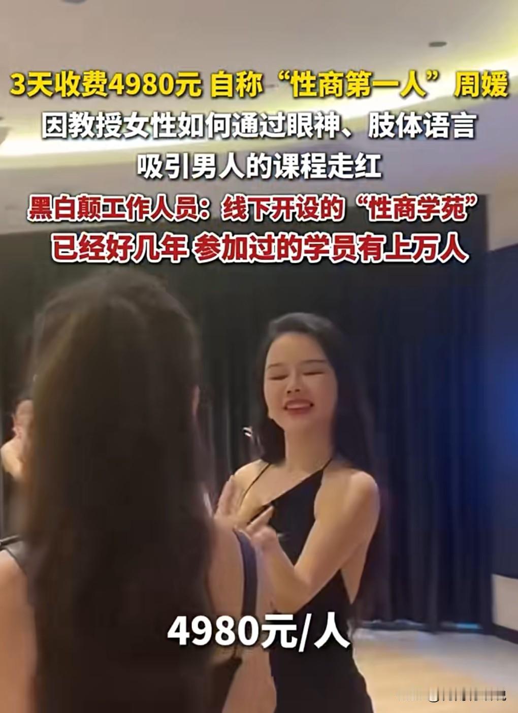 这不就是妥妥的割韭菜吗？简直就是诈骗啊。网红教与异性交往课3天收费4980元，教