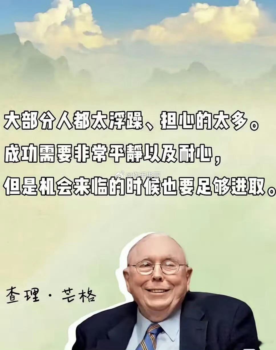 查理·芒格曾言：“大部分人都太浮躁、担心的太多。成功需要非常平靜以及耐心，但是机