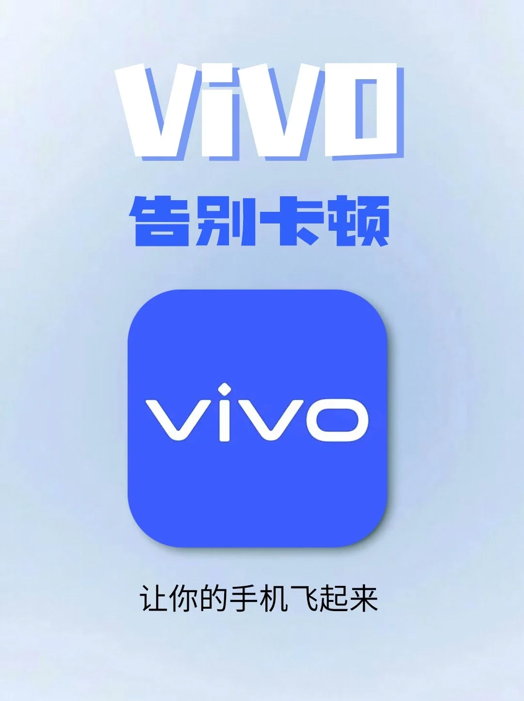 VIVO 手机告别卡顿，流畅度飙升！