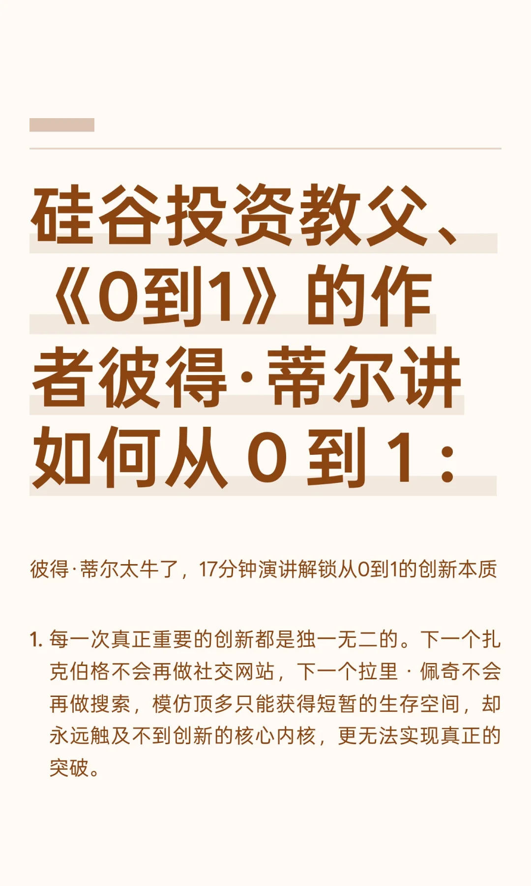硅谷投资教父、《0到1》的作者彼得·蒂尔讲