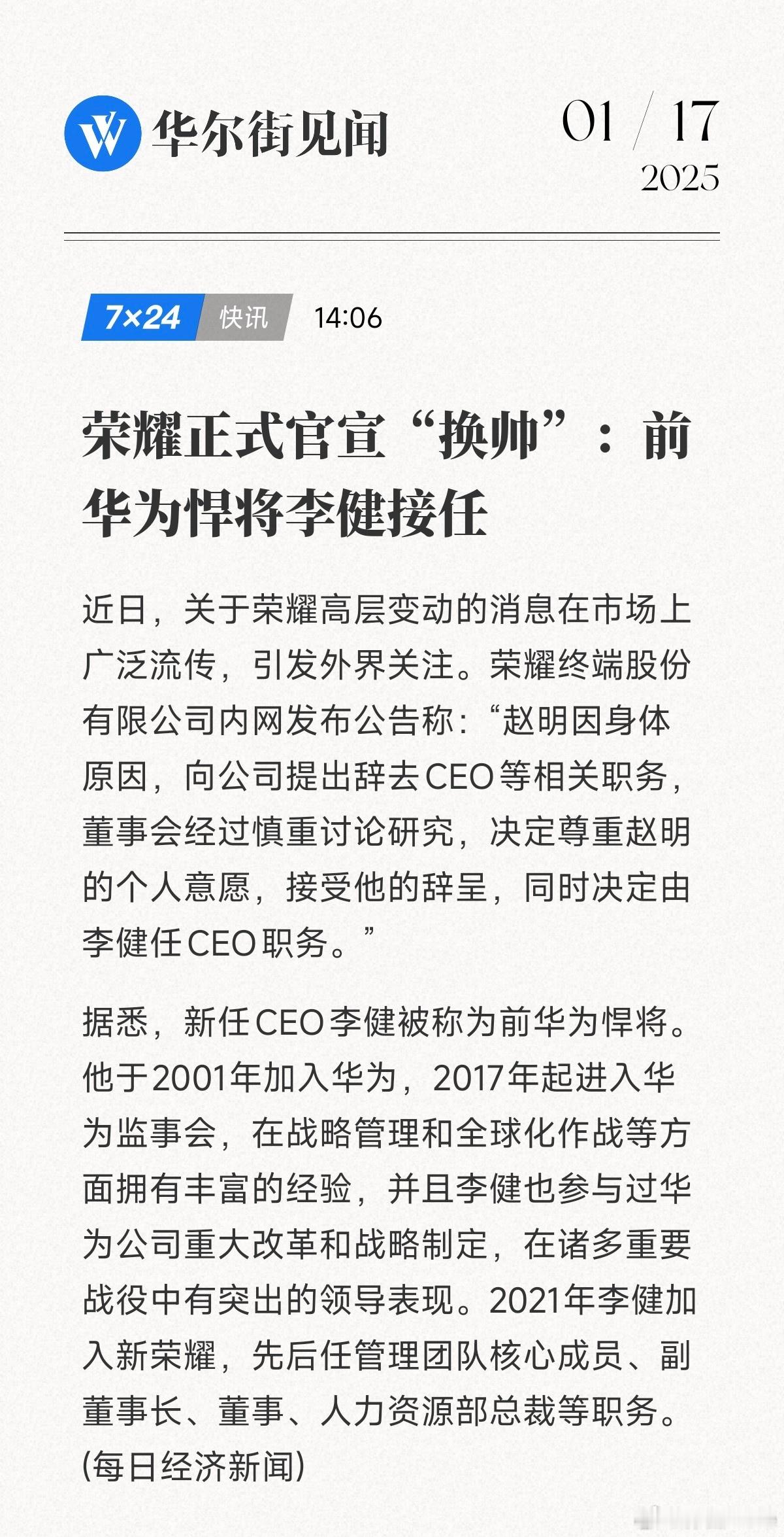 荣耀总裁赵明离职 荣耀终端股份有限公司内网发布公告称：“赵明因身体原因，向公司提