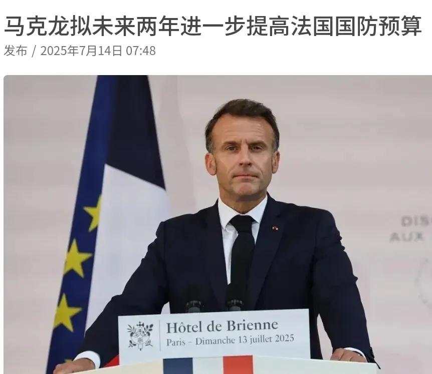 马克龙要强军了！法国总统马克龙宣布，将在接下来两年中，持续提高法国的国防预算，以