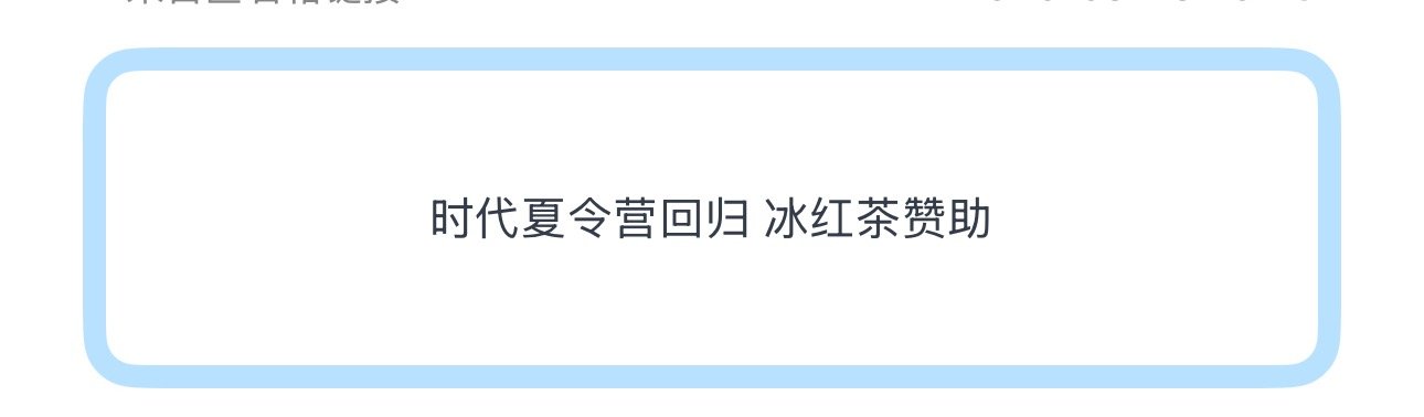 投时代夏令营回归 冰红茶赞助 