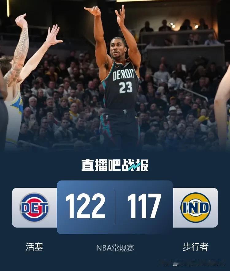 NBA常规赛继续进行
活塞客场122:117力克步行者迎来13连胜
活塞全队6人