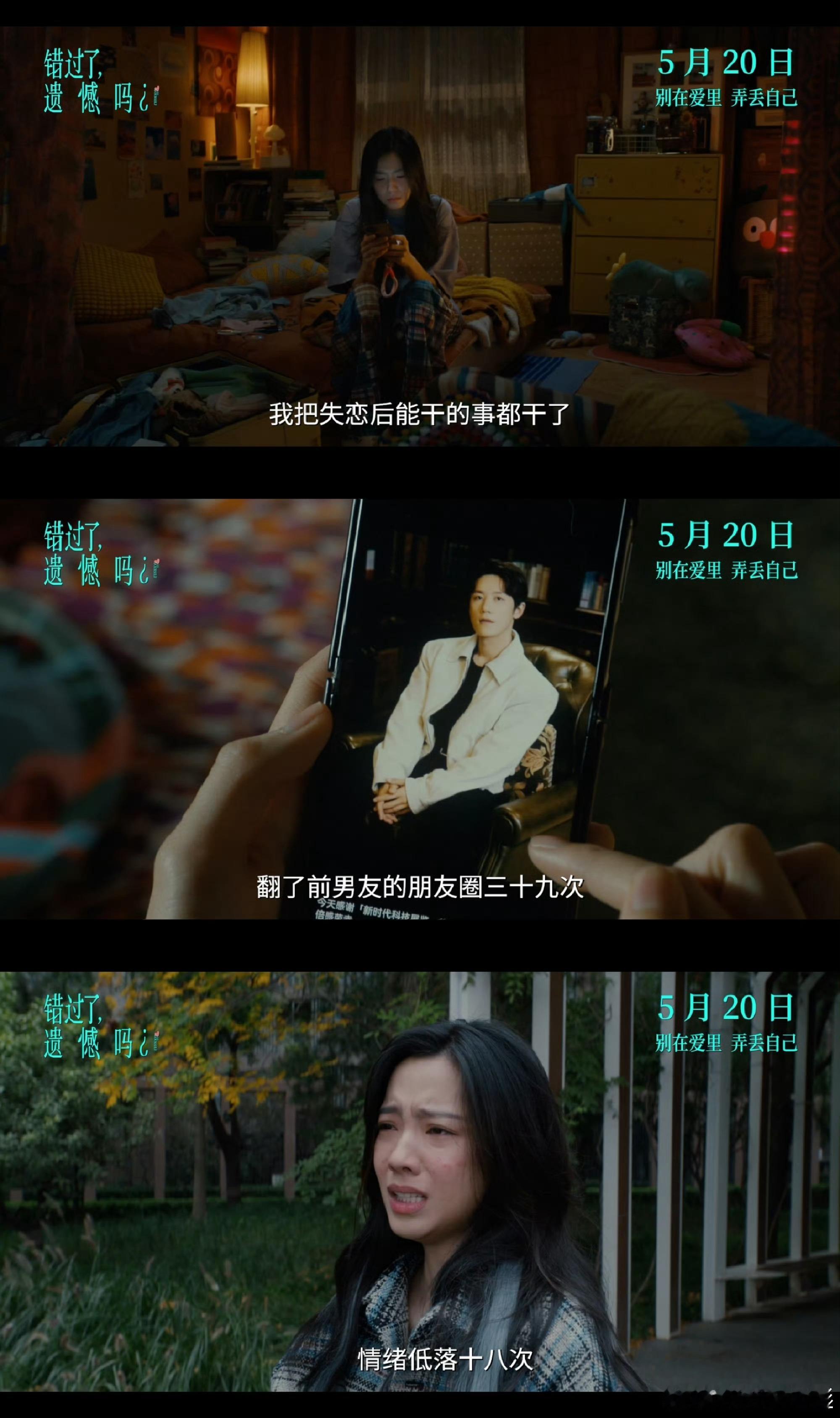 失恋后前一秒我好了后一秒我装的5.20必看电影看完《错过了，遗憾吗？》预告直接破