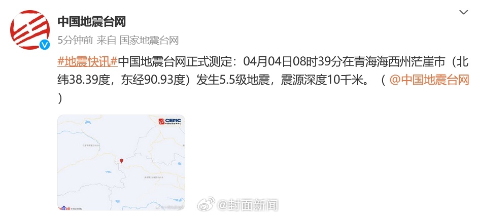 【愿平安！#青海海西州5.5级地震#】中国地震台网正式测定：04月04日08时3