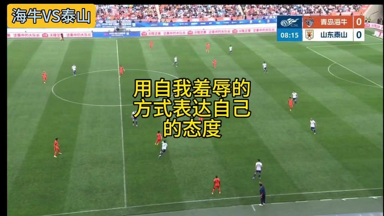 ⚽泰山队又现“自我羞辱”式比赛？山东泰山队这场比赛太让人失望了！从管理层到队员，