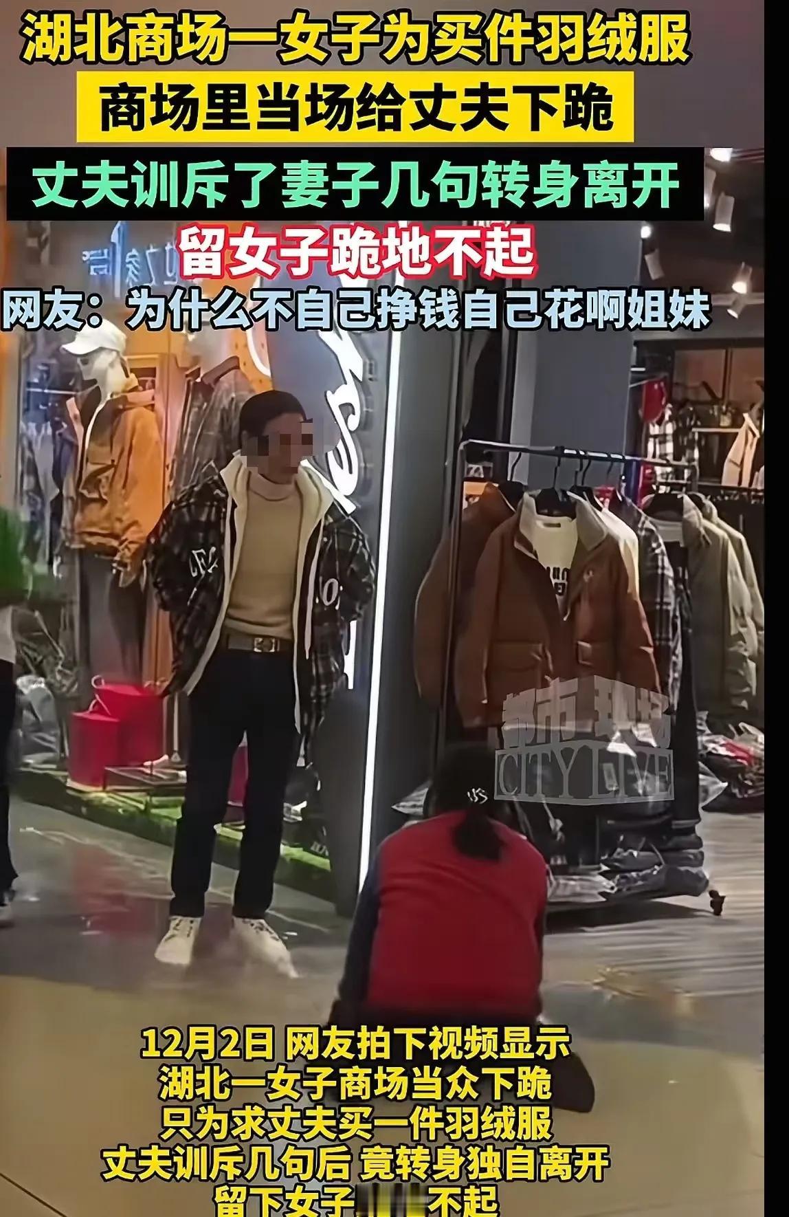 “为一件羽绒服下跪！”


“看的人心酸！”女子为了让老公给她买一件299元的羽