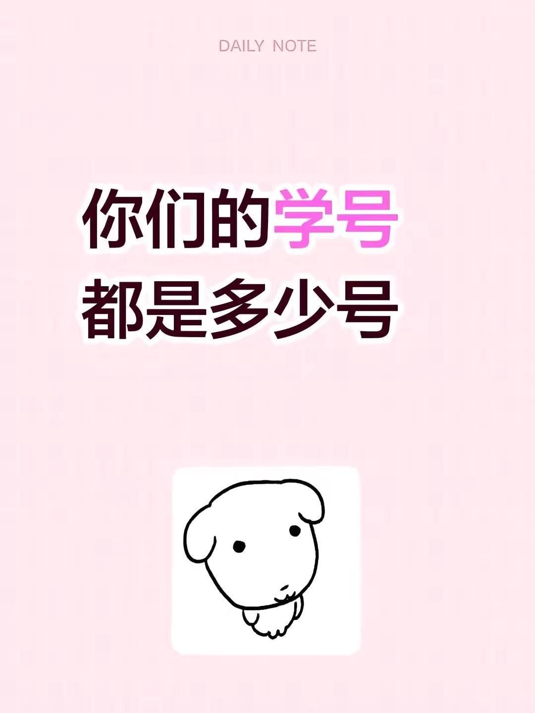 我评论了@犒鼬𝓛𝓾𝓬𝓴𝔂. 的作品：你们的学号都是多少号