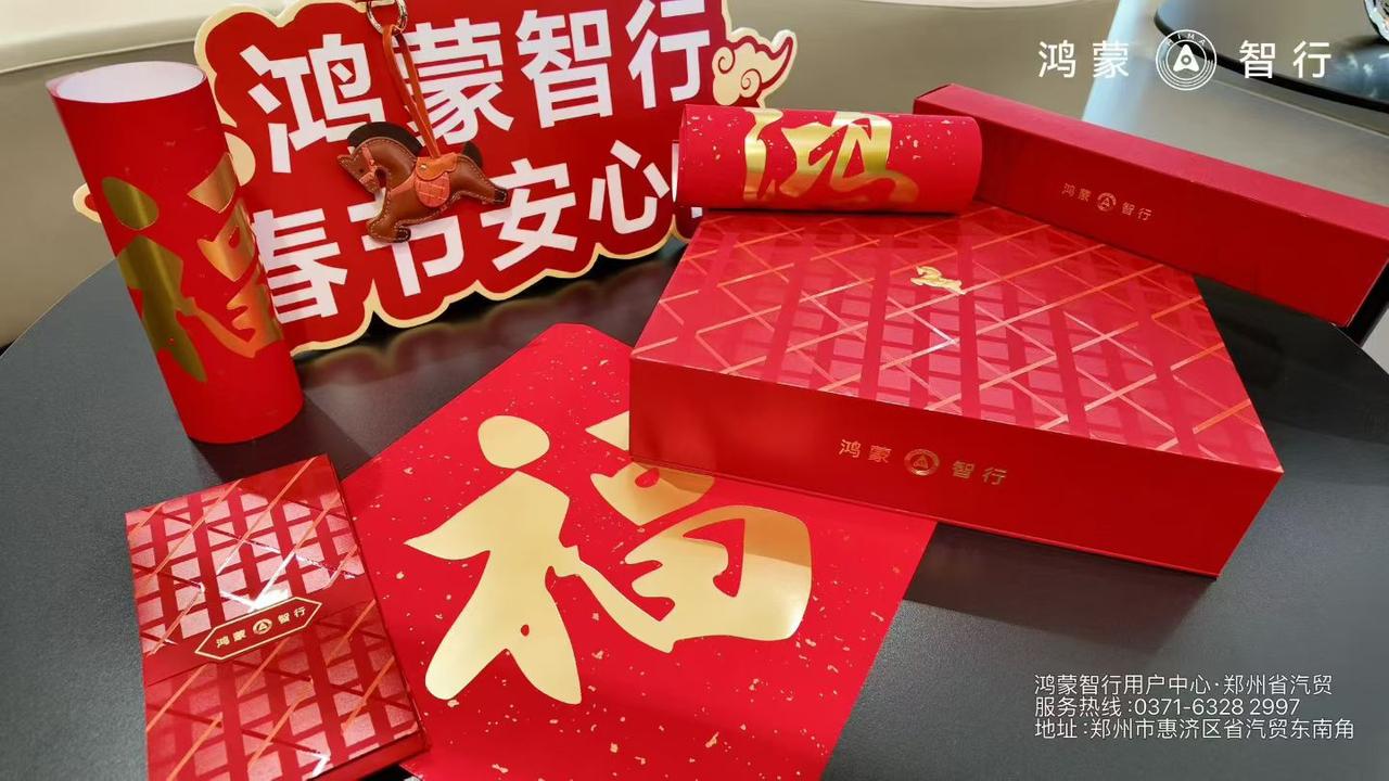 春节服务不打烊，鸿蒙智行为车主出行保驾护航
别家车企春节服务半歇业，鸿蒙智行直接